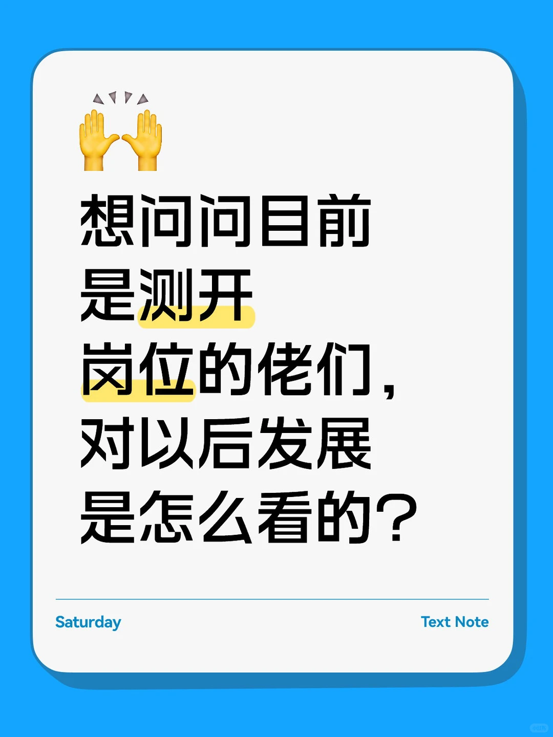 测开岗位发展前景如何？