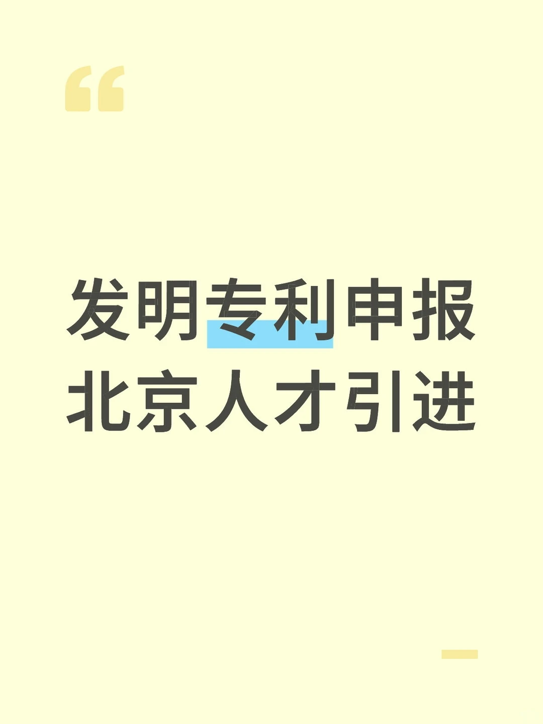 发明专利申报北京人才引进