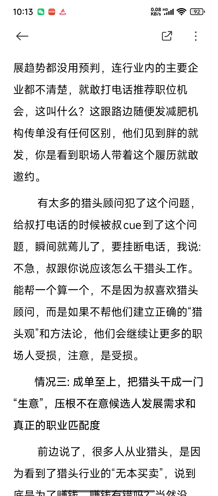 写一篇会被猎头锤爆的帖子:论猎头
