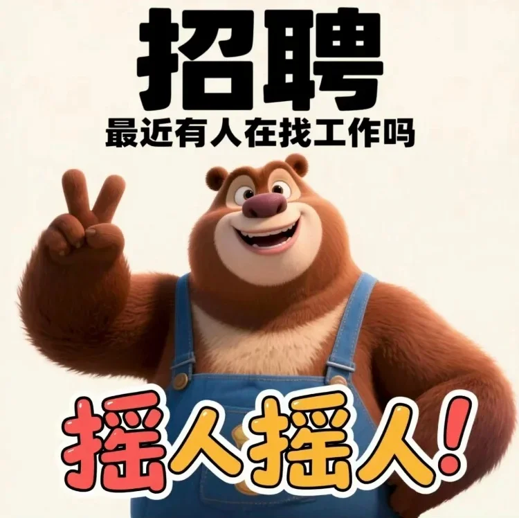 招聘不能停，“薪”动只为你！