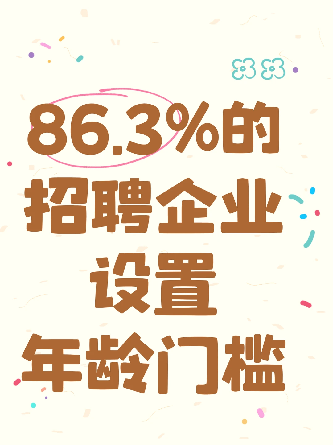 35岁后找工作，竟然比谈恋爱还难！😭