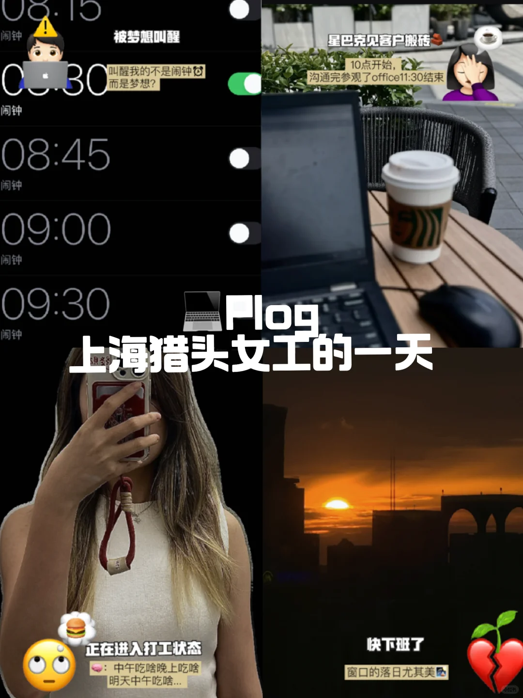 Plog｜☕️上海猎头女工的一天是如何度过的