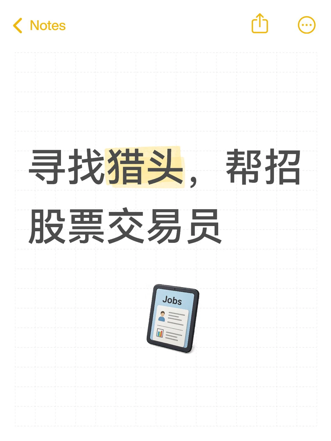 寻找猎头，招股票交易员