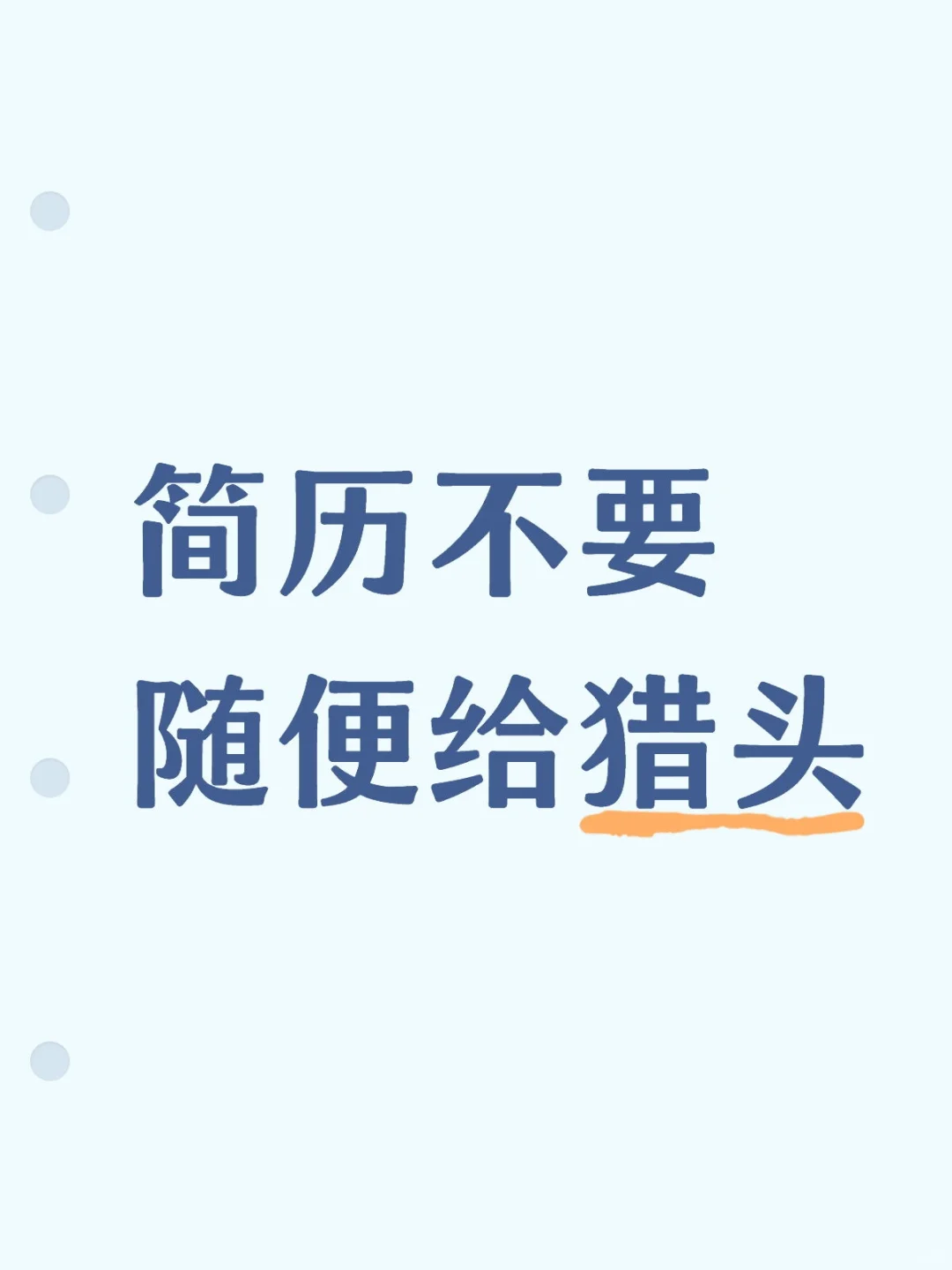 简历不要随便给猎头