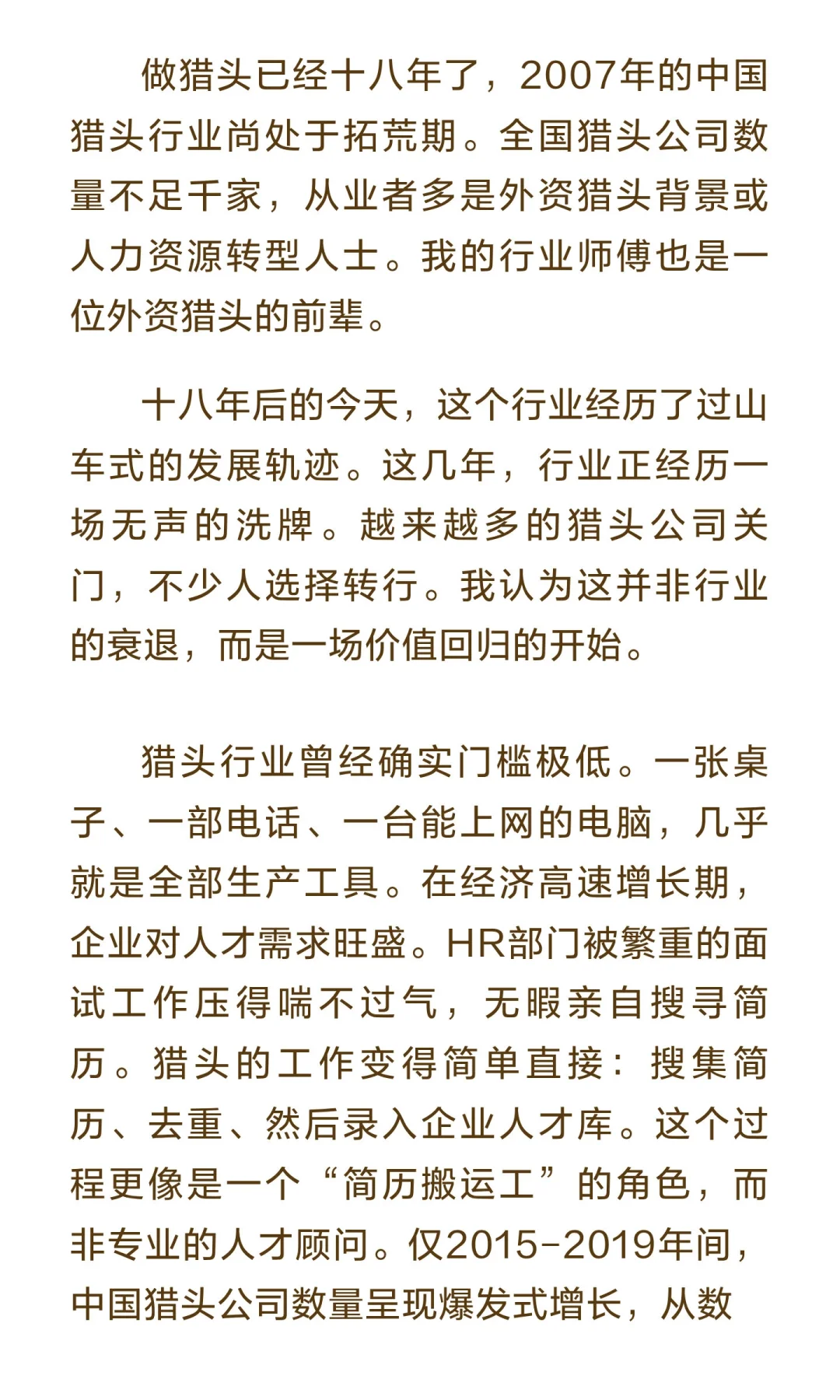 猎头从业十八年，感受猎头价值的回归