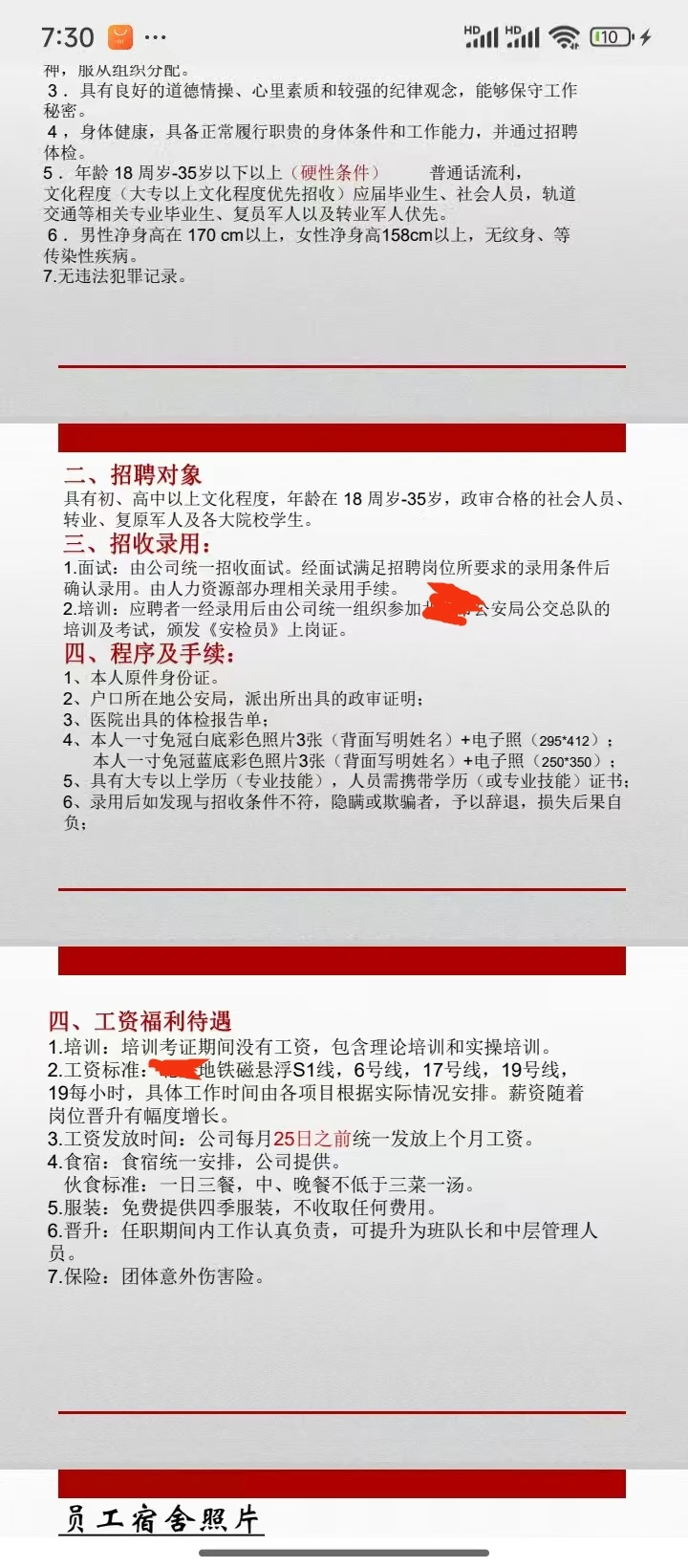 磁悬浮列车招聘安检员，包吃住