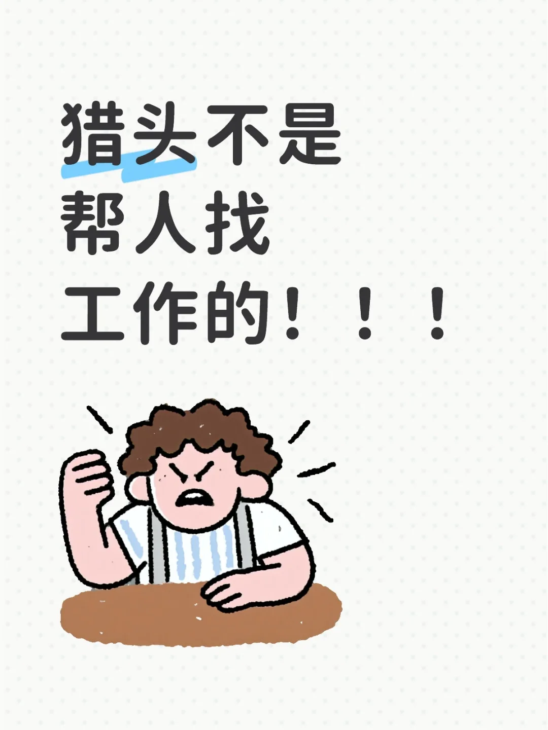 猎头到底是干嘛的