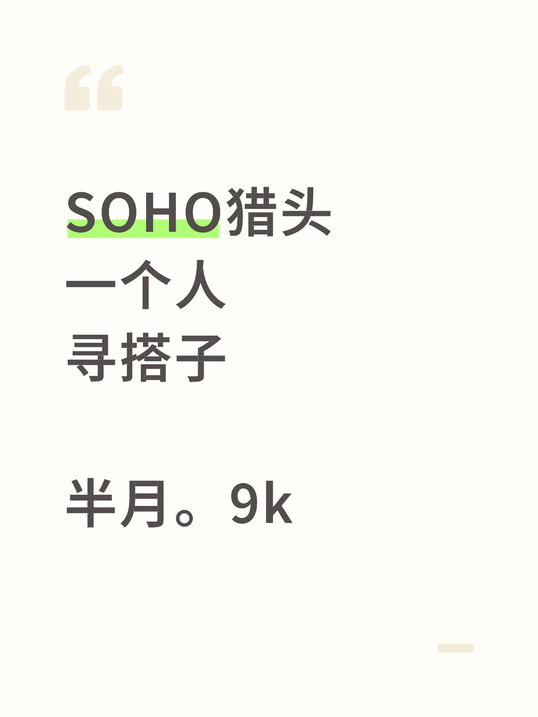 soho猎头，一个人，有无搭子~