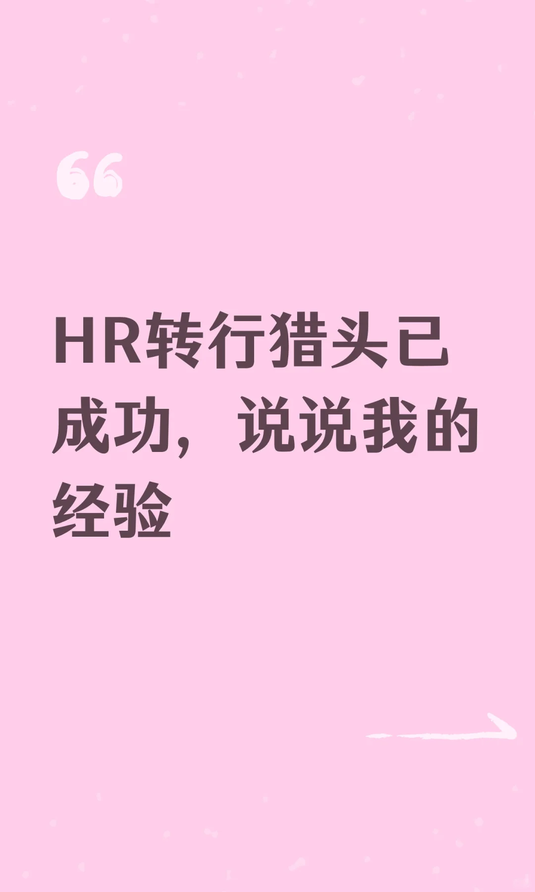 HR转行猎头已成功，说说我的经验