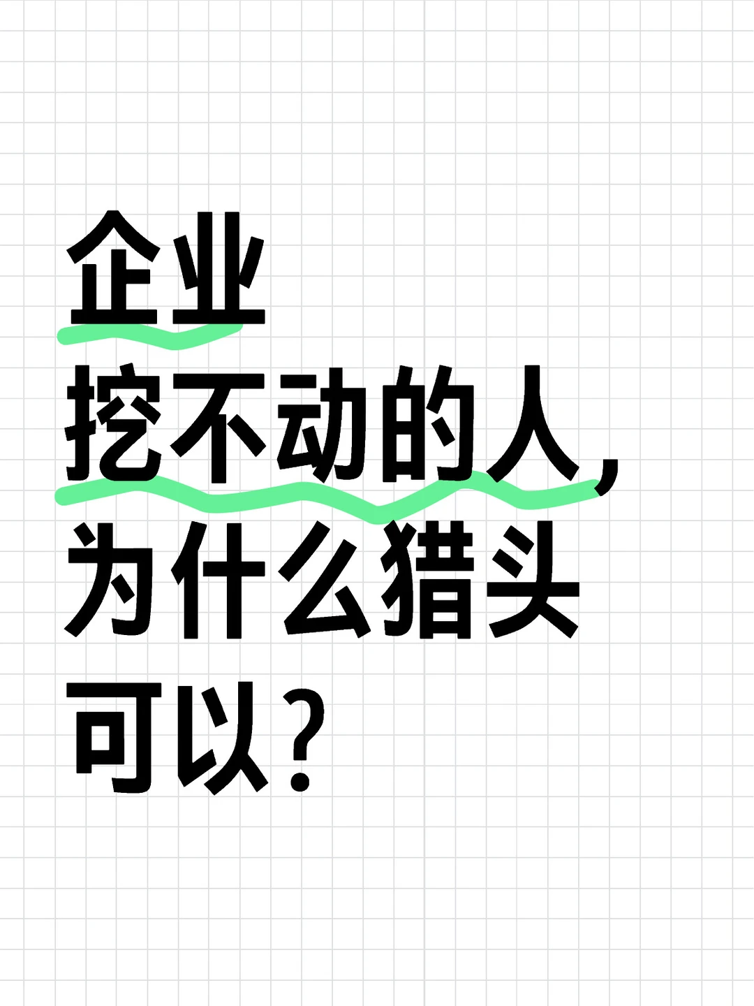 企业挖不动的人，为什么猎头可以？