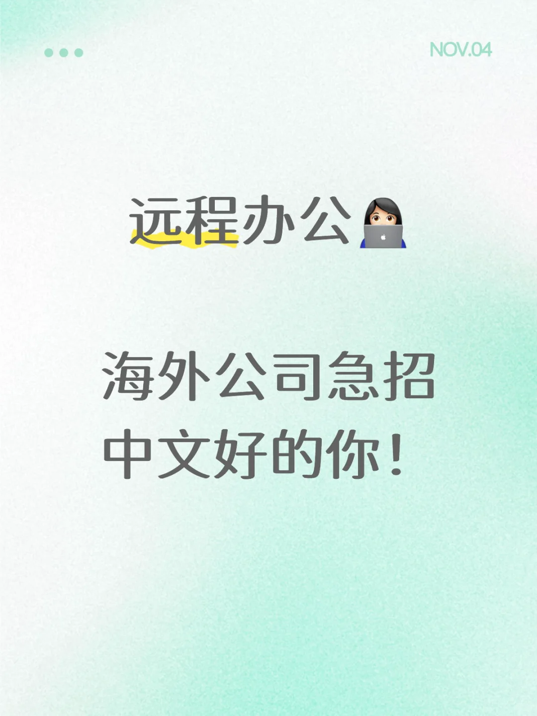 挖到宝了✨这些机会需要中文好的你！