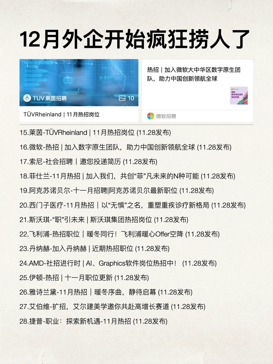 没想到12月外企反而开始疯狂捞人了