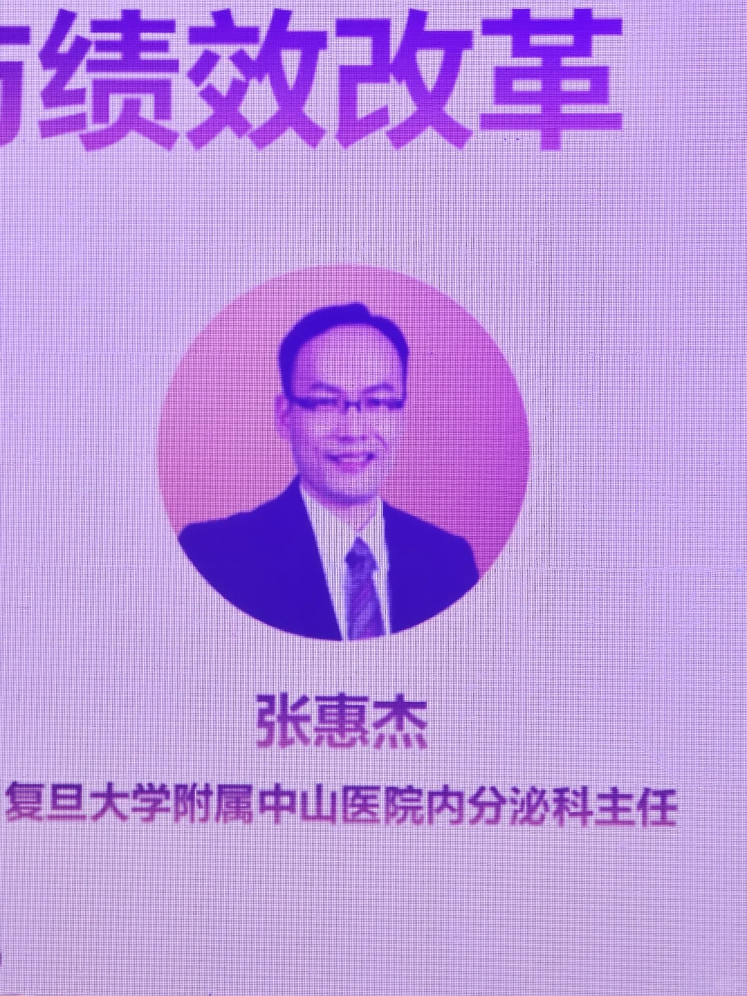 张惠杰来中山医院