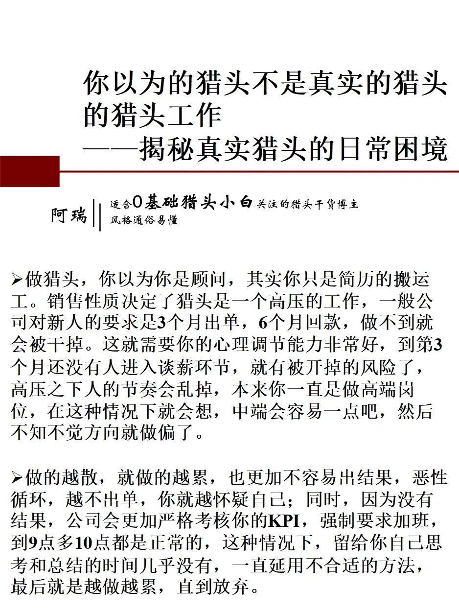 看完这篇笔记，能接受你就适合干猎头。