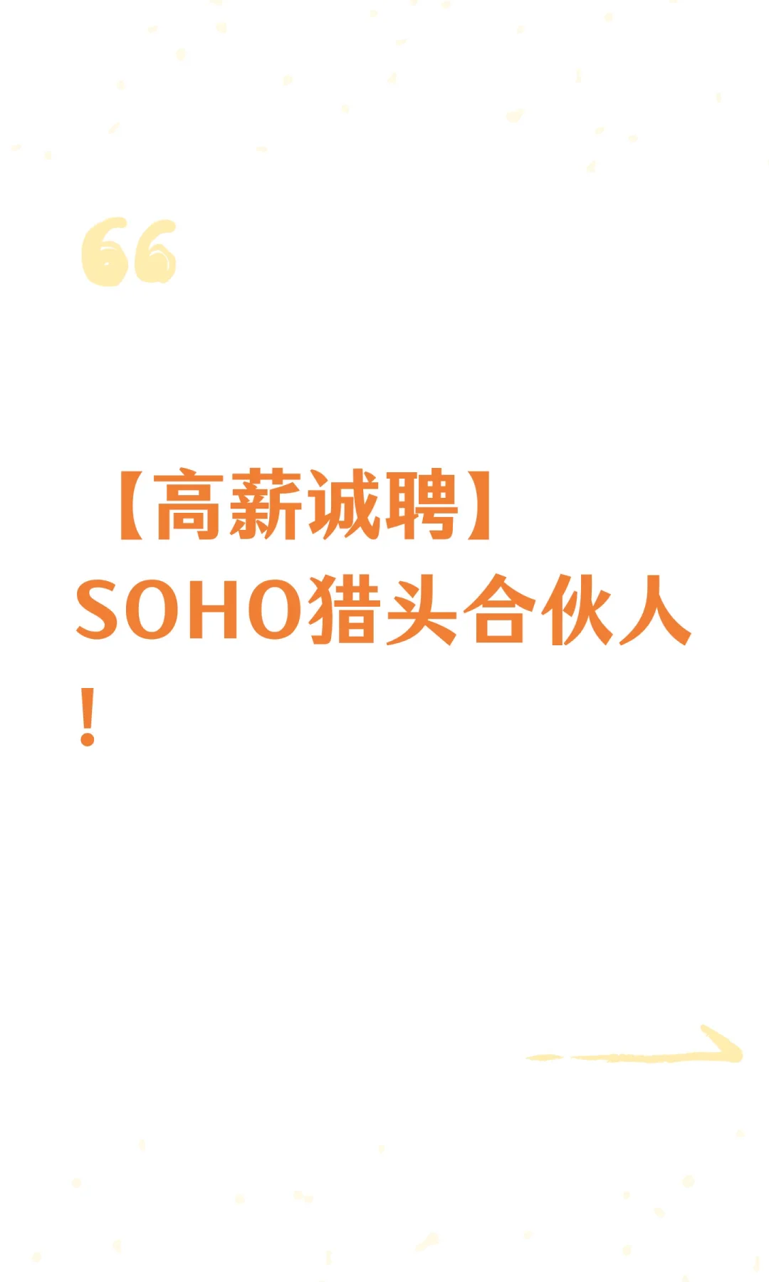 【高薪诚聘】SOHO猎头合伙人！‌