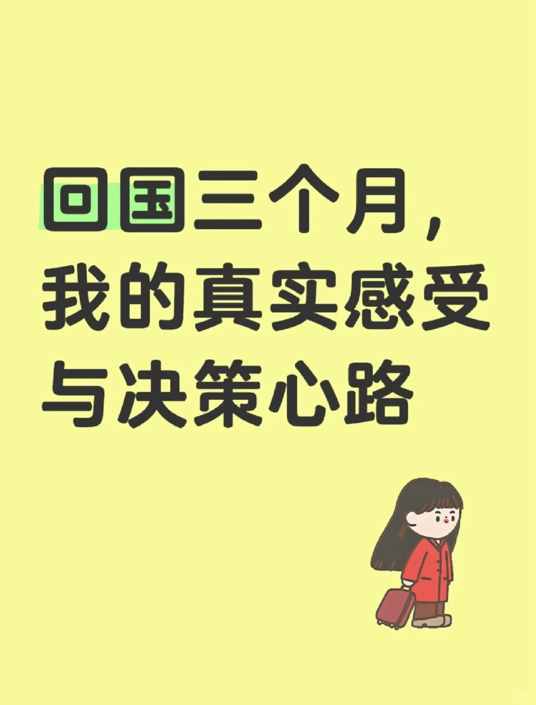 回国三个月，我的真实感受与决策心路