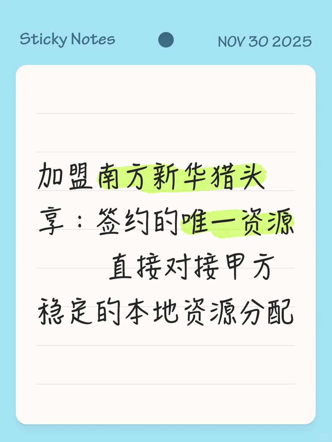 加盟猎头公司为什么选南方新华？