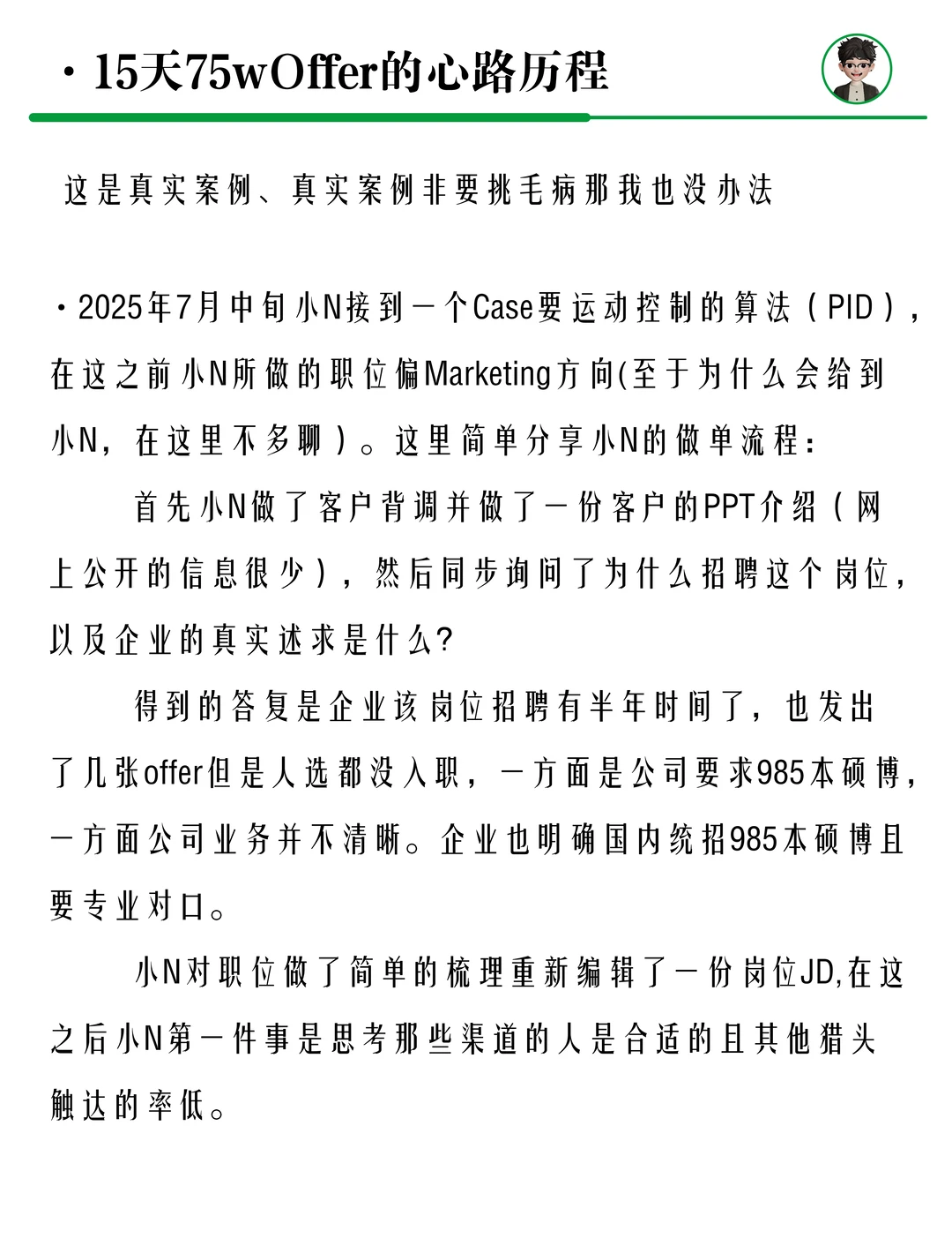 15天75万offer的猎头心路历程