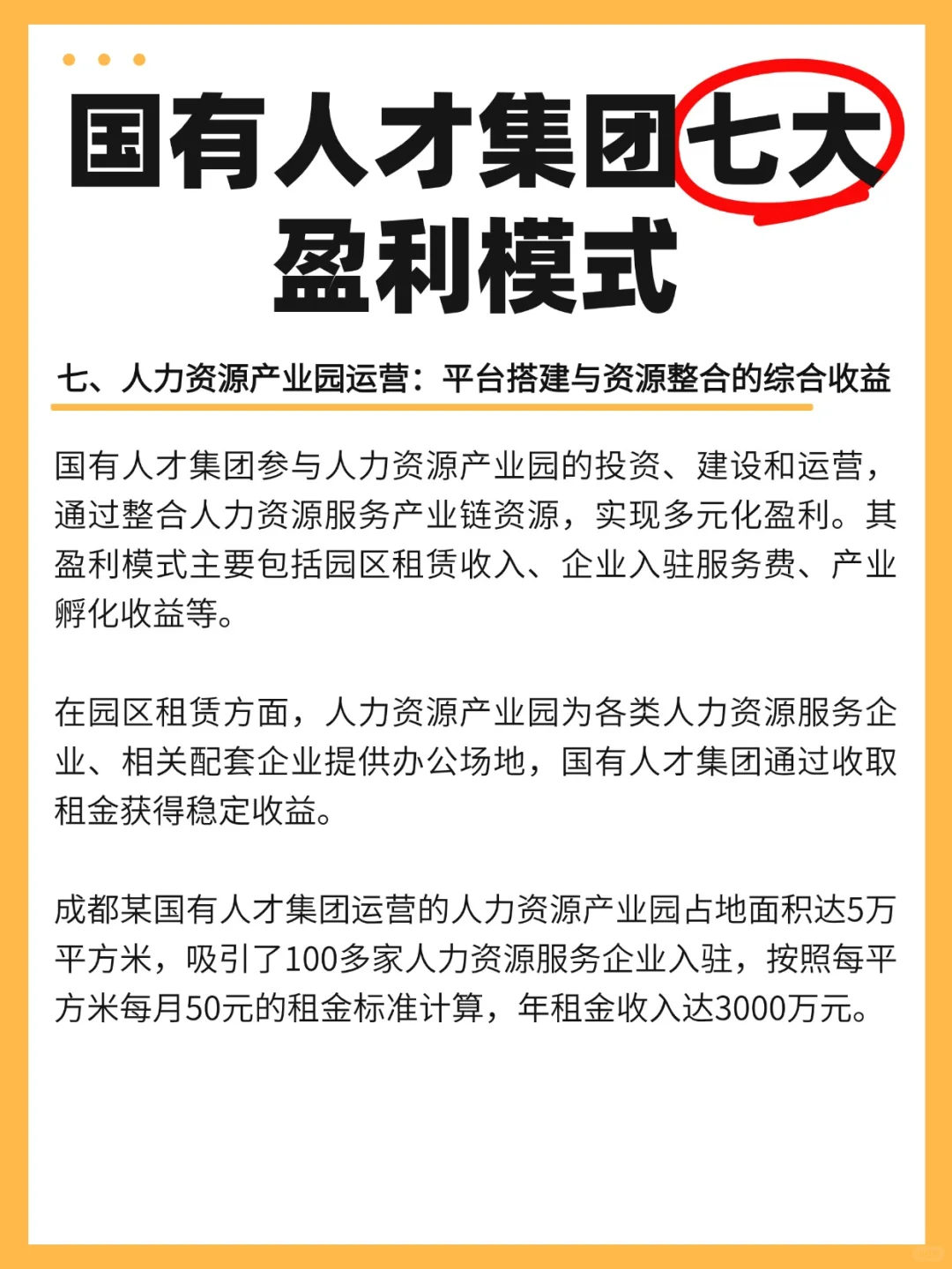 国有人才集团的七大盈利模式！