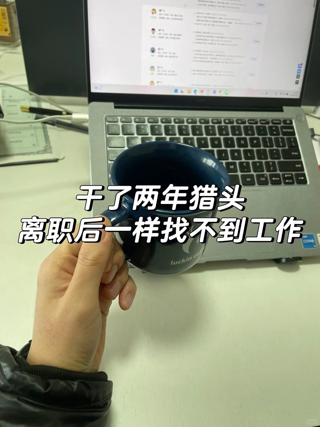 干了两年猎头离职后一样找不到工作😭！