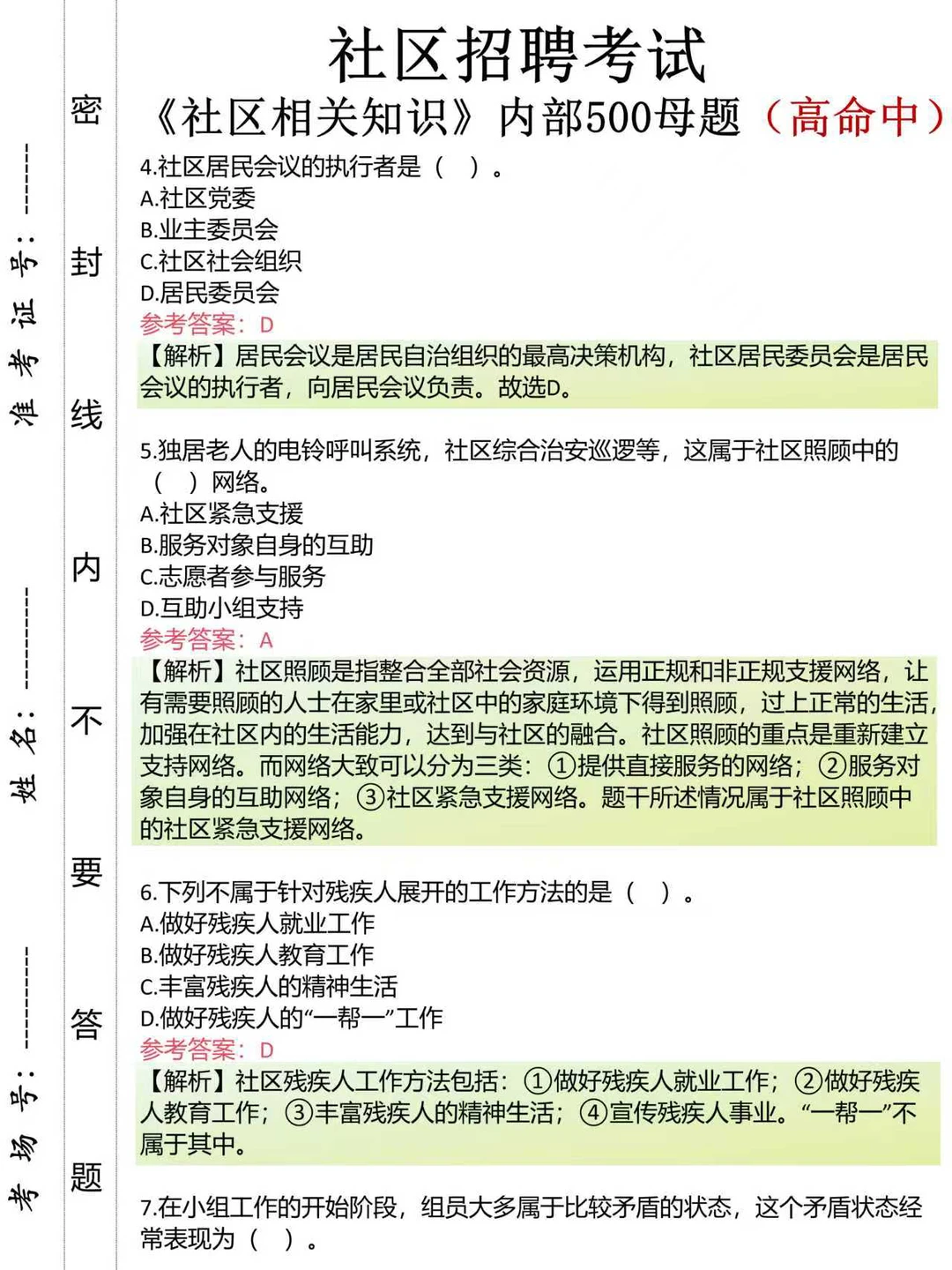 原来社区招聘可以作弊呀，姐瞬间不急了