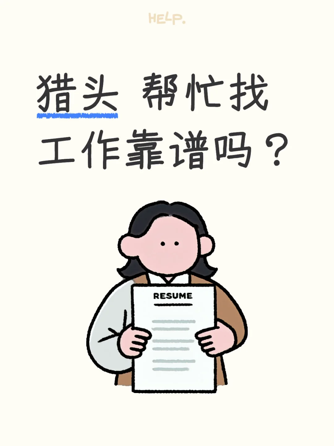 猎头 帮忙找工作靠谱吗？