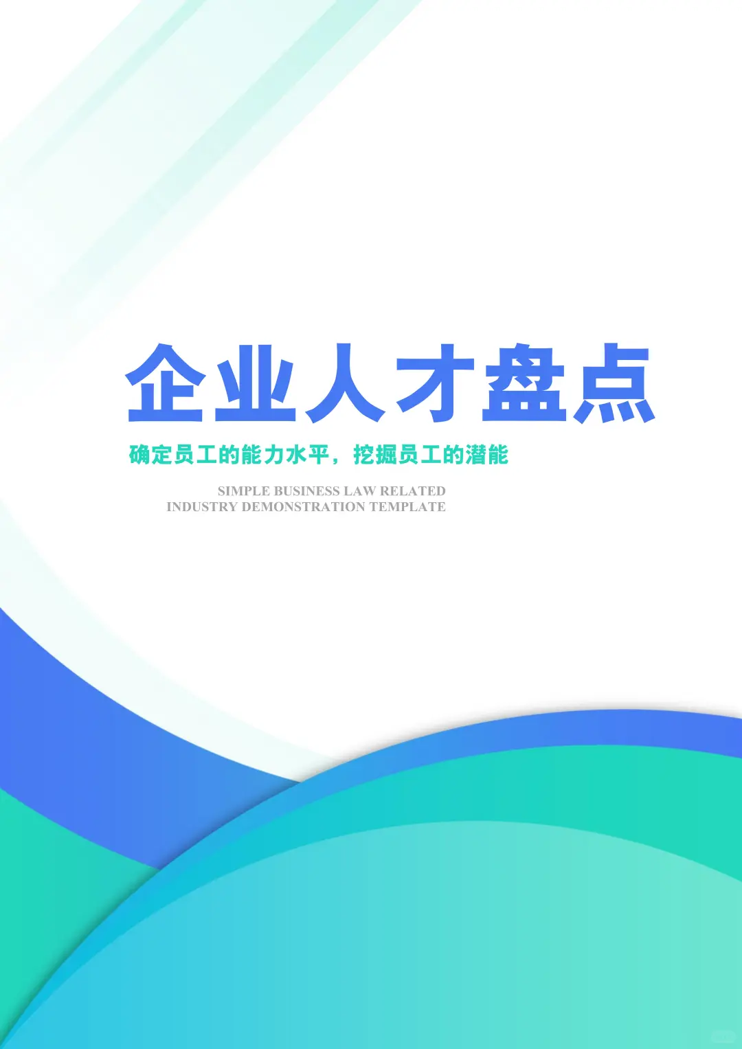 HR干货｜企业人才盘点，确定员工的潜力