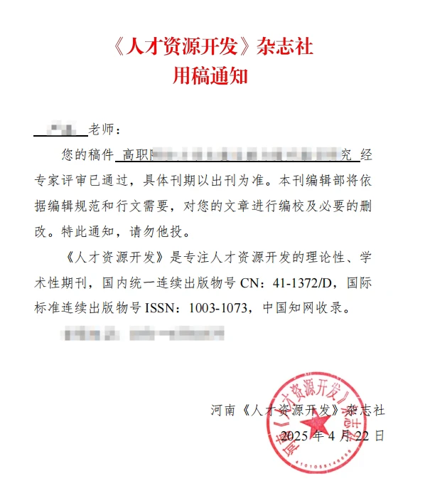 分享期刊评测：《人才资源开发》