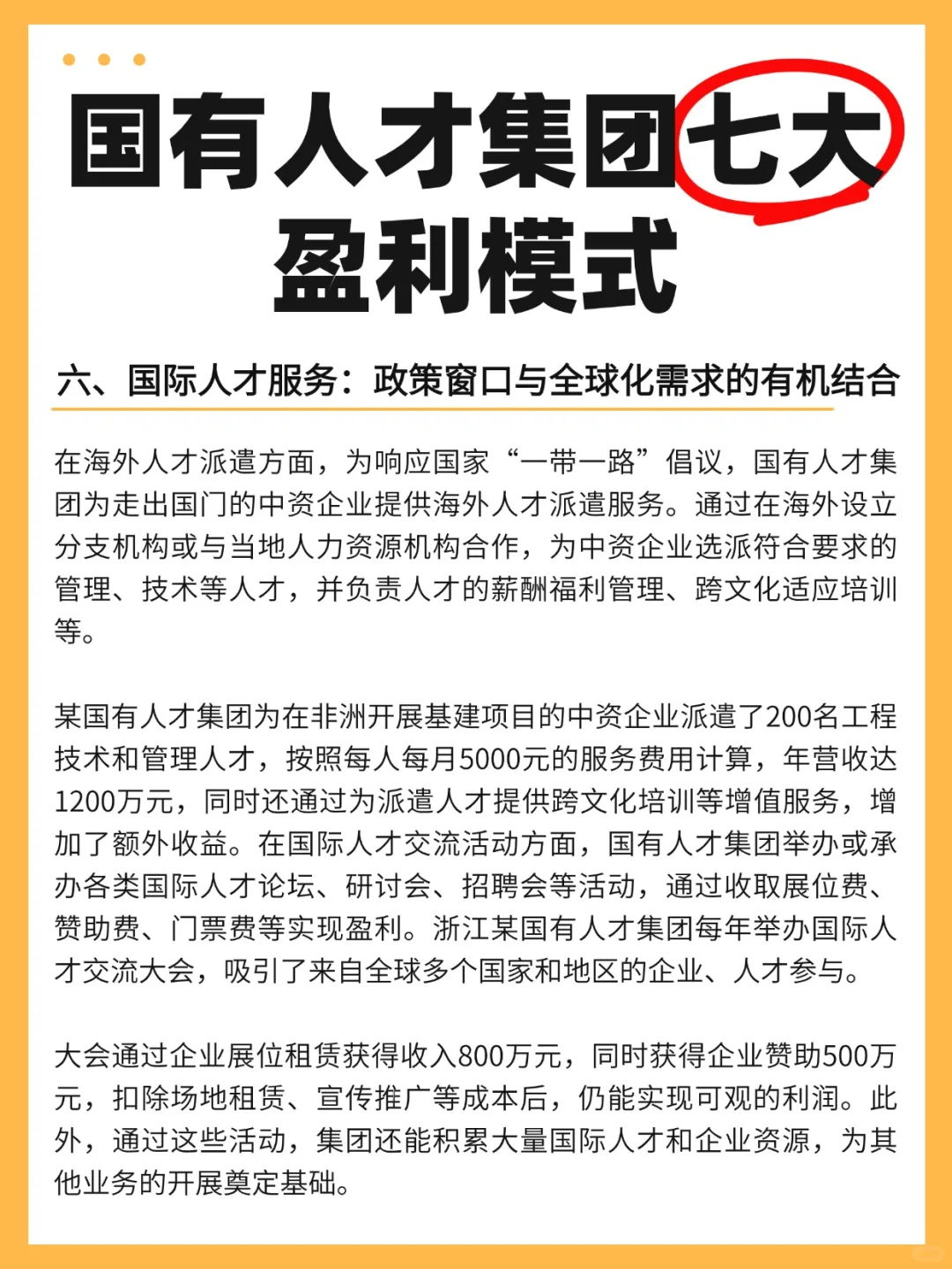 国有人才集团的七大盈利模式！