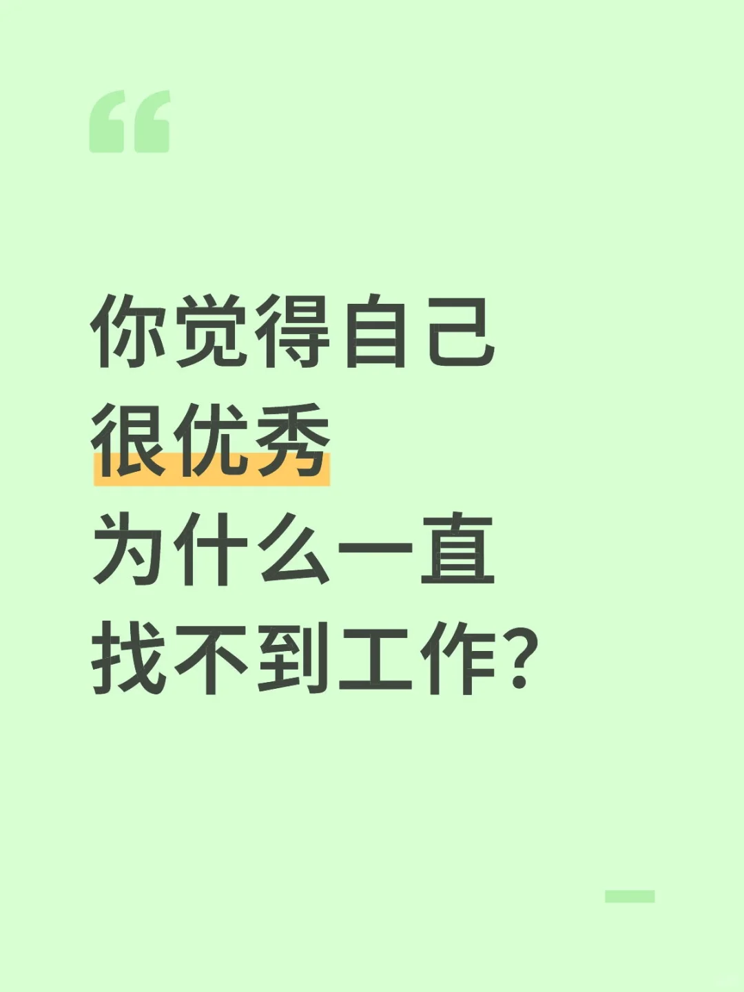 你觉得自己很优秀 为什么一直找不到工作？