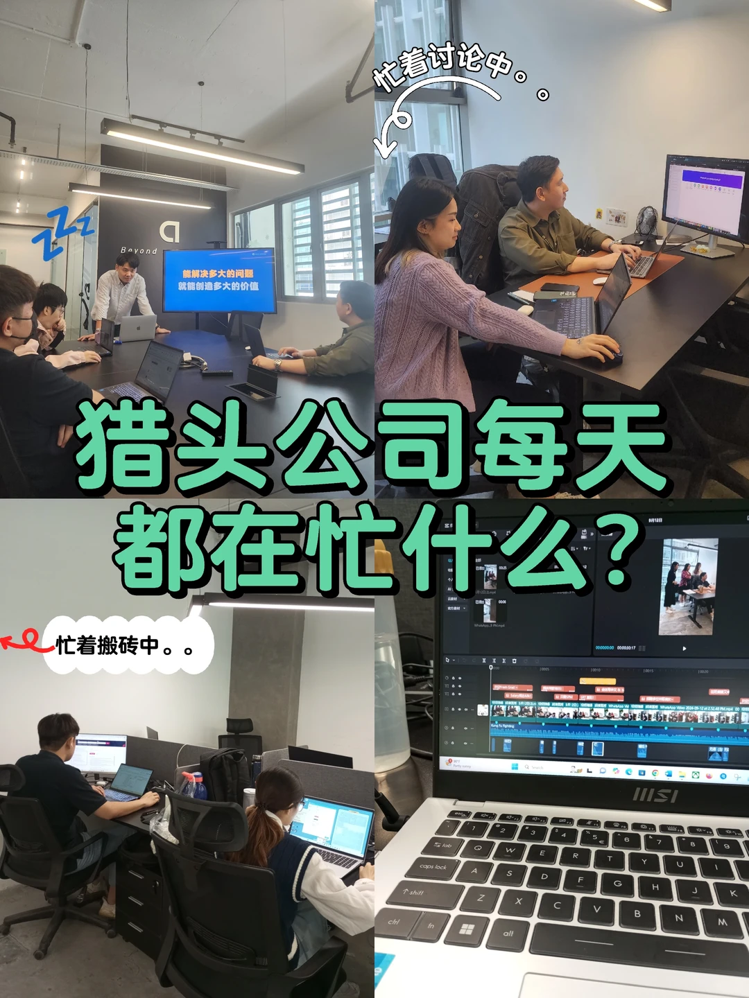 🇲🇾揭秘猎头公司的工作日常