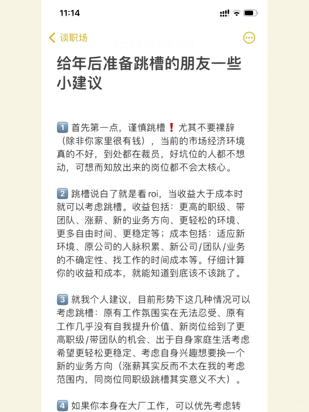 给年后准备跳槽的朋友一些小建议