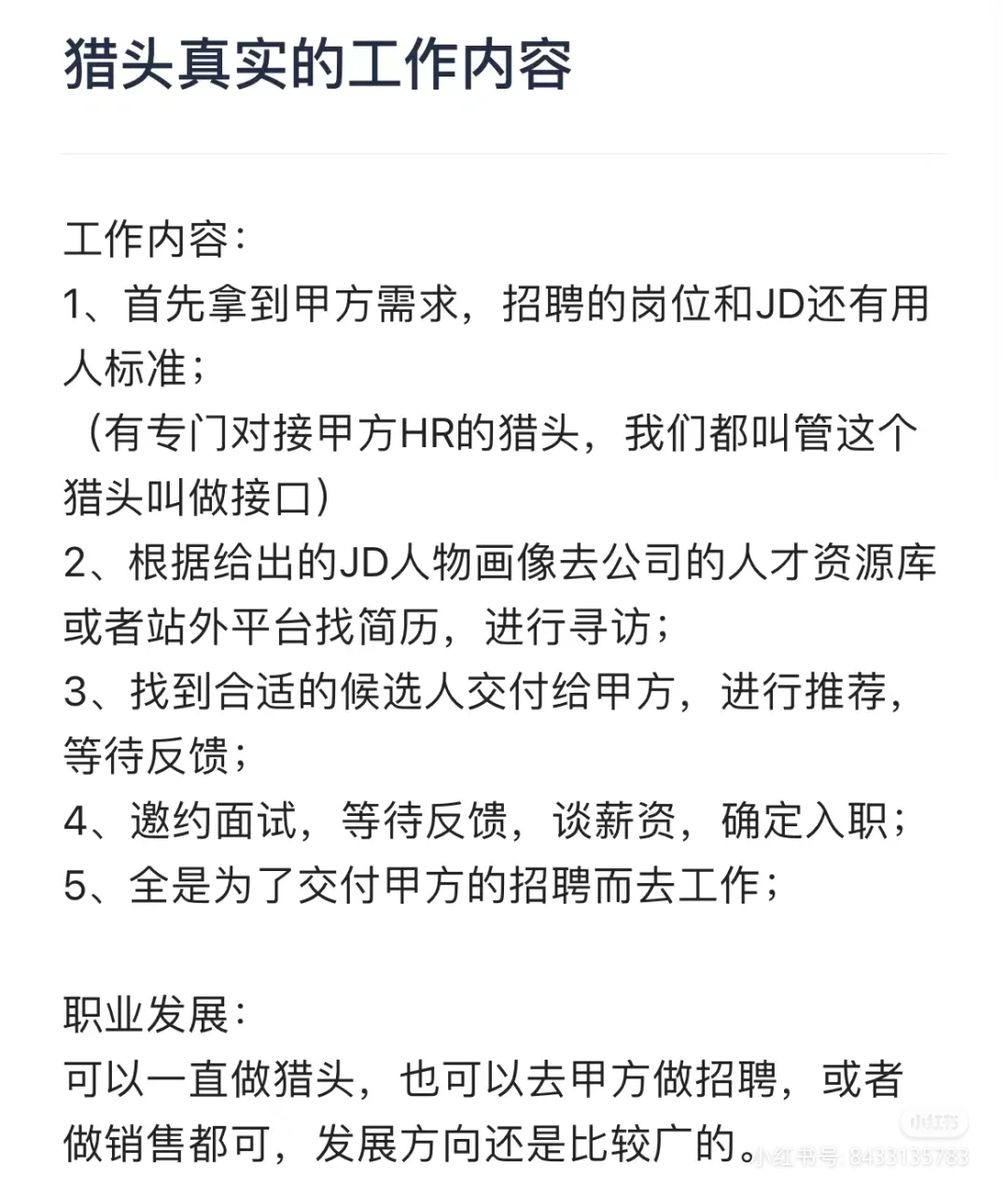 浅浅分享一下猎头日常流程