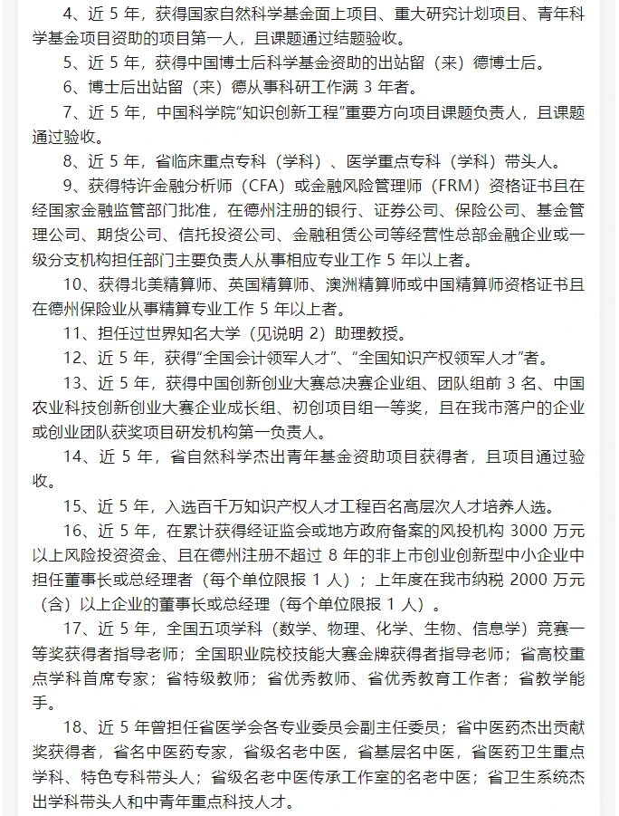 山东德州市高层次人才分类认定目录