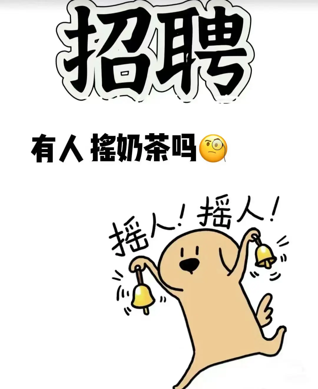 摇奶茶！摇奶茶！摇奶茶！一起组团喝奶茶！