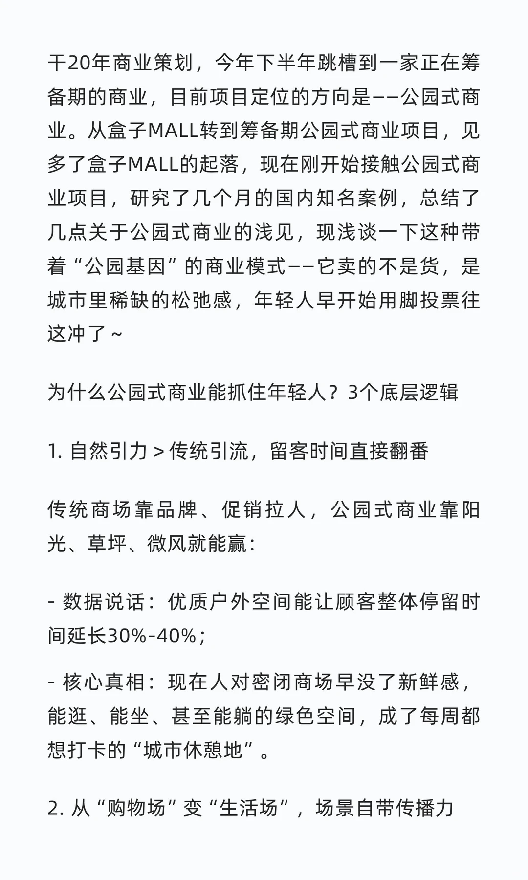 20年商业策划跳槽新赛道！公园式商业的3个
