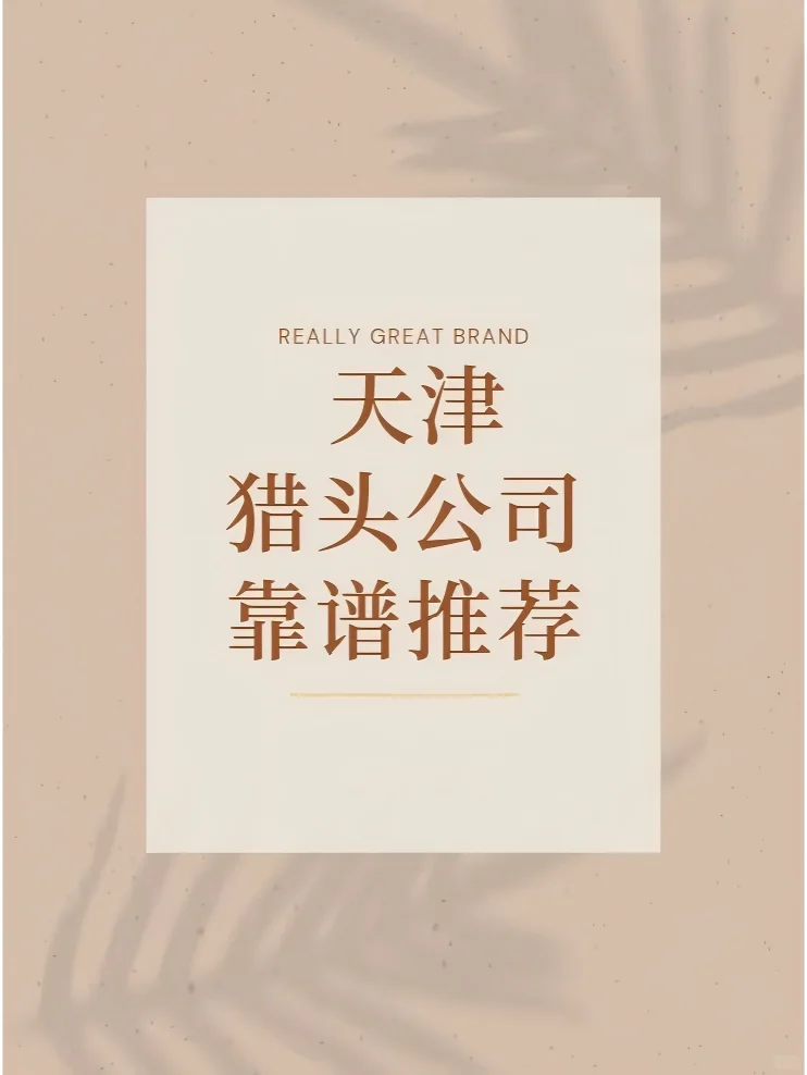 靠谱的天津猎头公司推荐