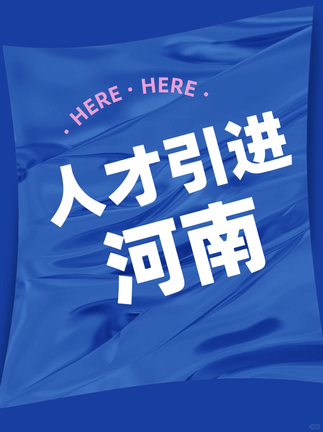 河南人才引进待遇，看着挺像回事，有好有坏