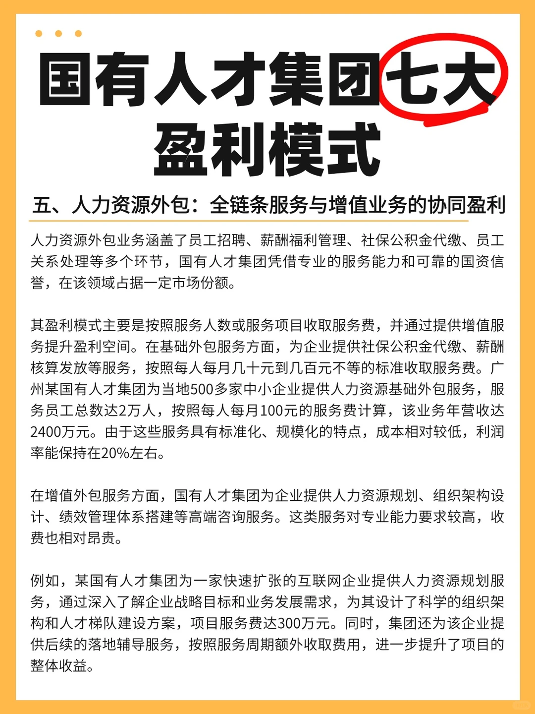 国有人才集团的七大盈利模式！
