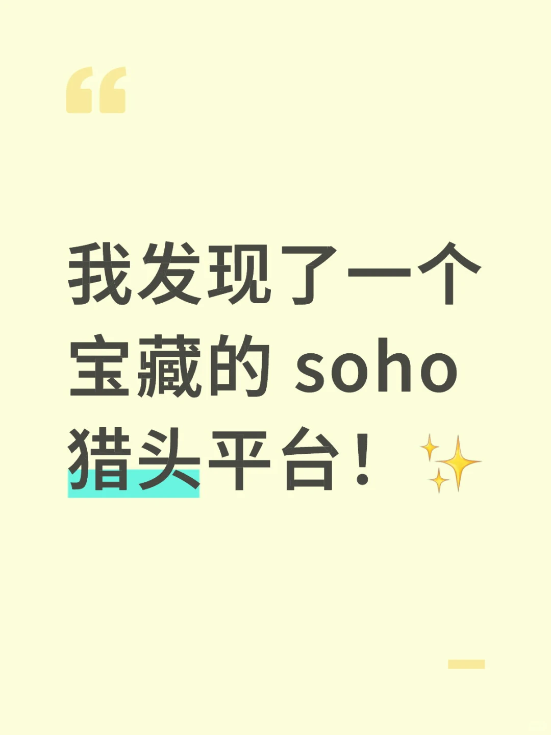 我发现了一个宝藏的 soho 猎头平台！✨