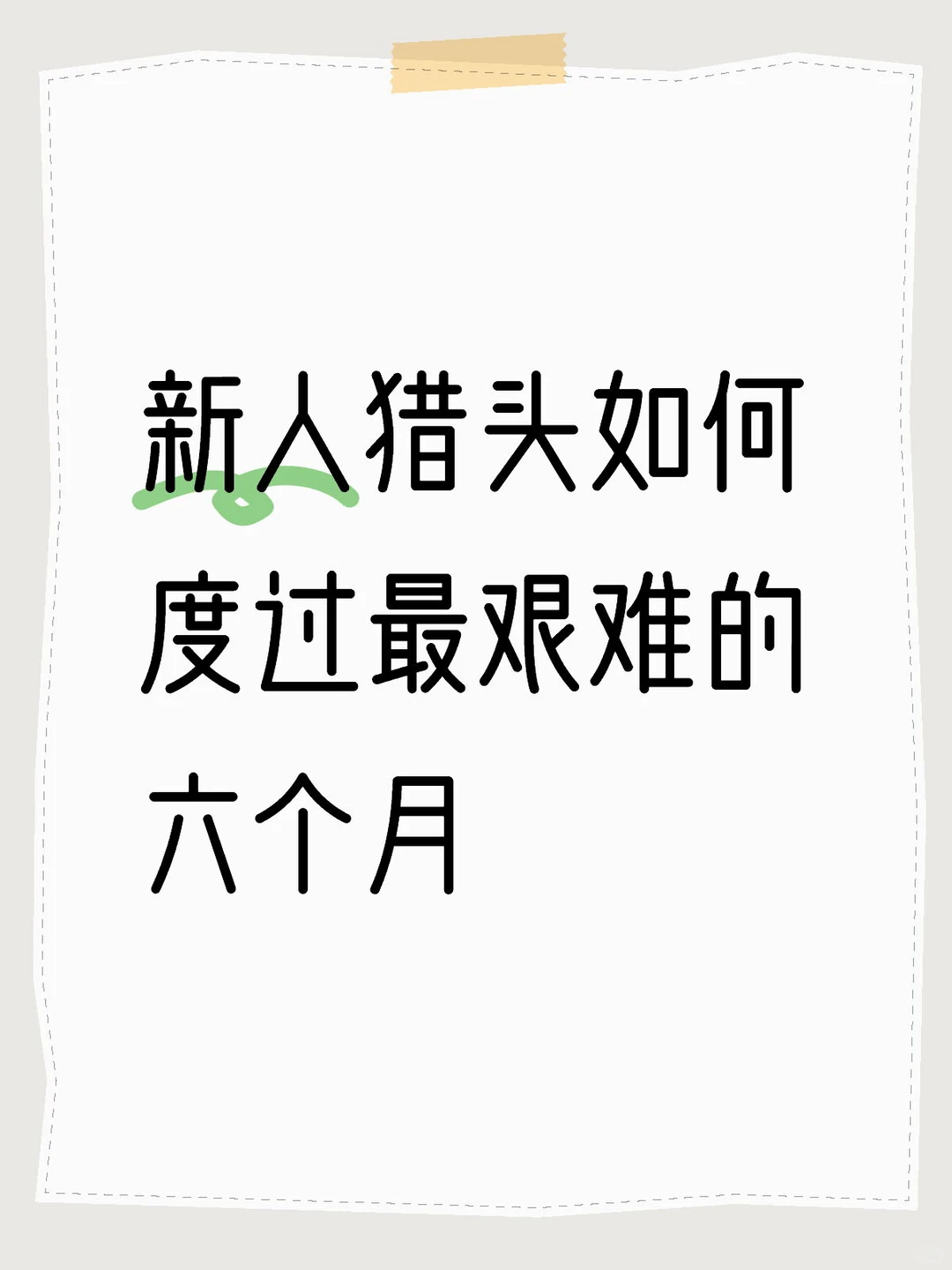 新人猎头如何度过最艰难的六个月