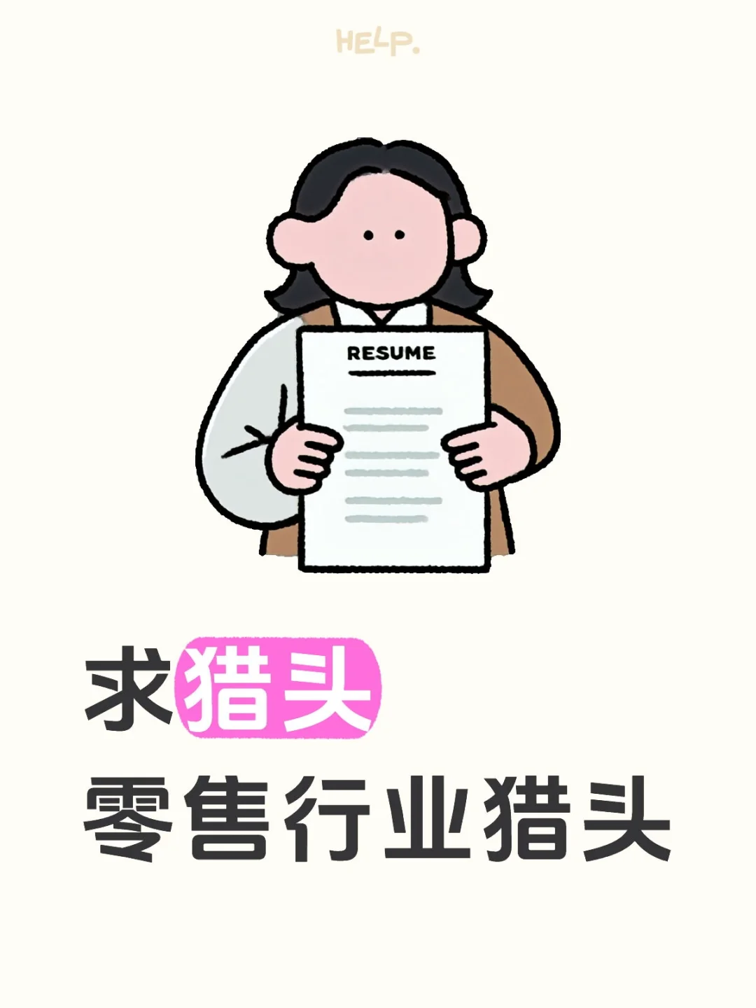 求猎头啊啊啊啊