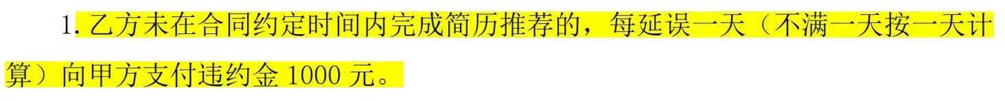 还有更奇葩的猎头合同吗？