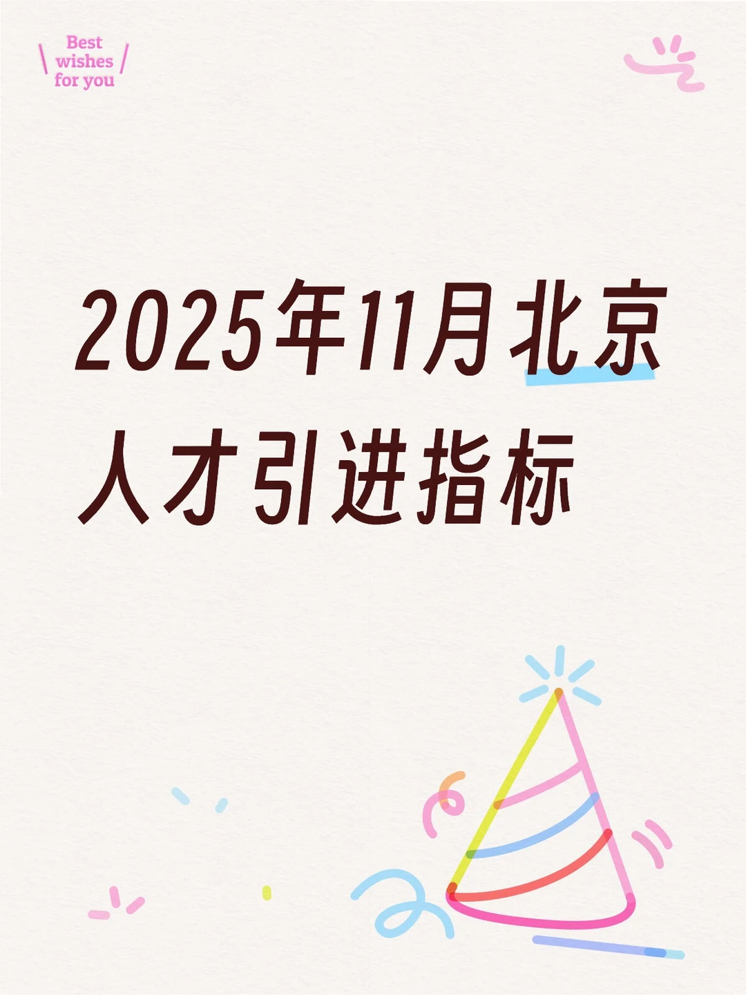2025年11月北京人才引进指标审批进度
