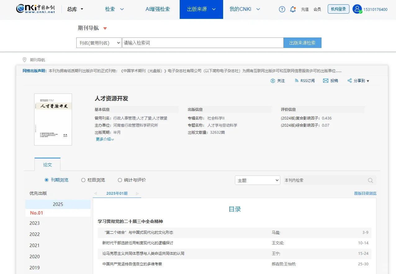 分享期刊评测：《人才资源开发》