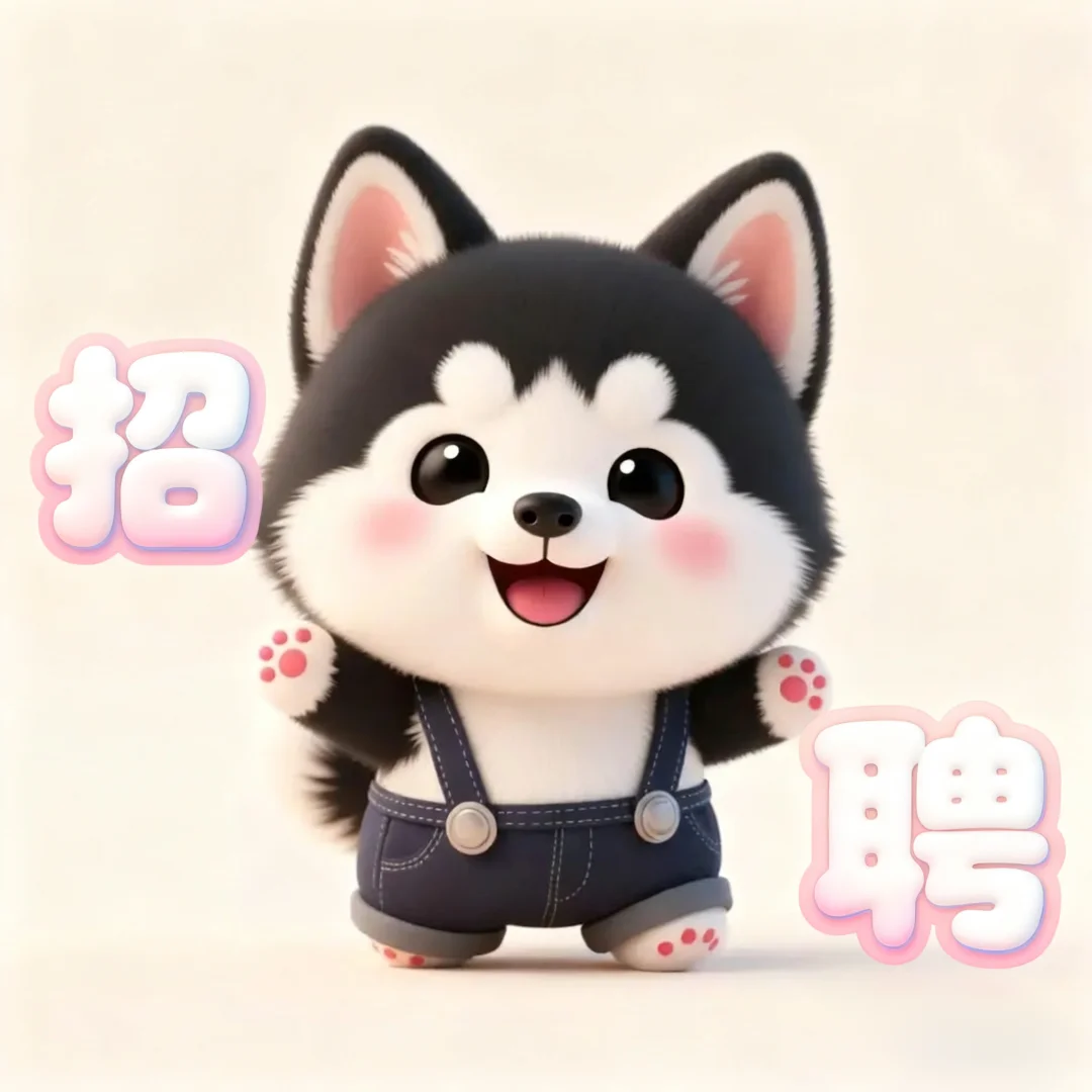 招聘一直在线～～～