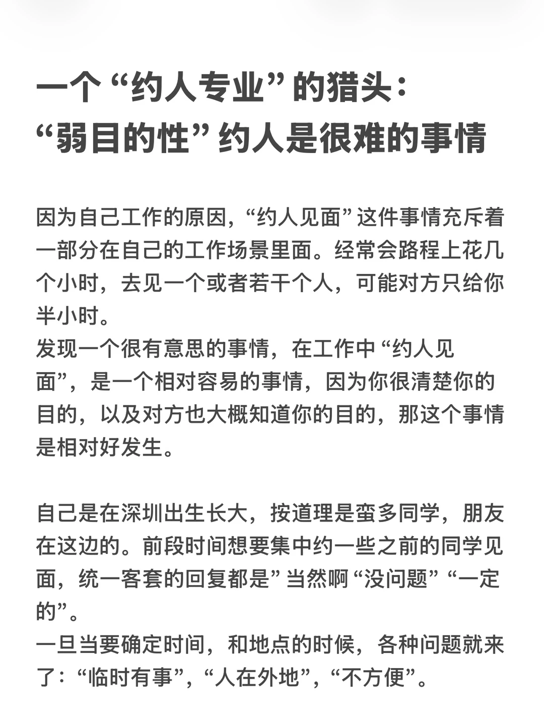 约人专业的猎头｜弱目的性约人是很难的事情