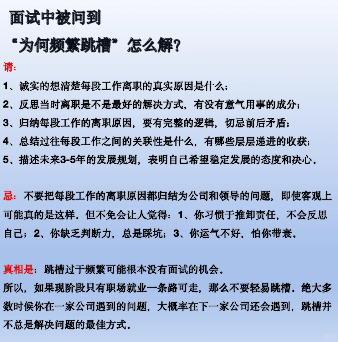 面试中被问到“为何频繁跳槽”怎么解？