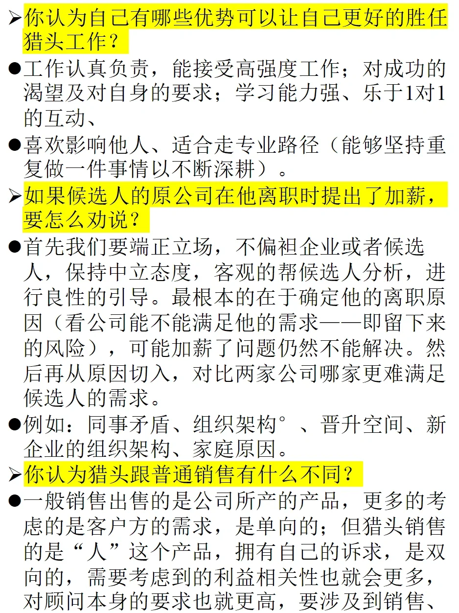 应聘猎头顾问的面试题总结和回答模板