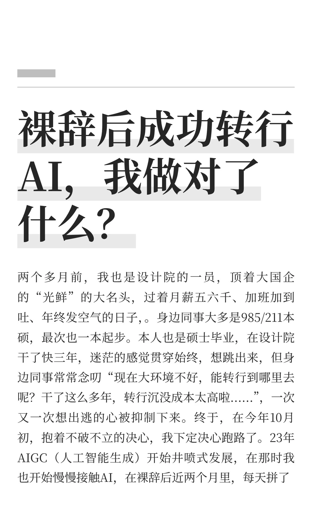 裸辞后成功转行AI，我做对了什么？